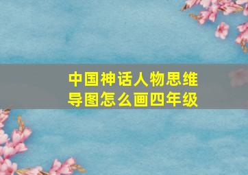 中国神话人物思维导图怎么画四年级