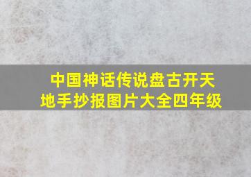 中国神话传说盘古开天地手抄报图片大全四年级