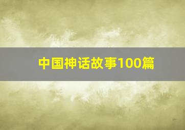 中国神话故事100篇