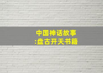 中国神话故事:盘古开天书籍