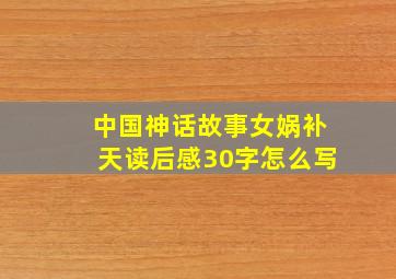 中国神话故事女娲补天读后感30字怎么写