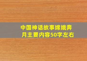 中国神话故事嫦娥奔月主要内容50字左右