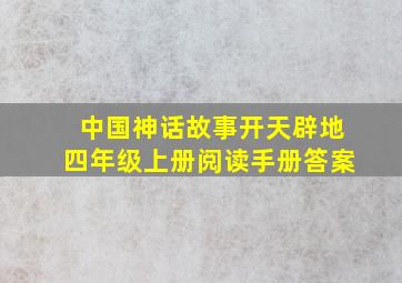 中国神话故事开天辟地四年级上册阅读手册答案