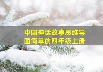 中国神话故事思维导图简单的四年级上册