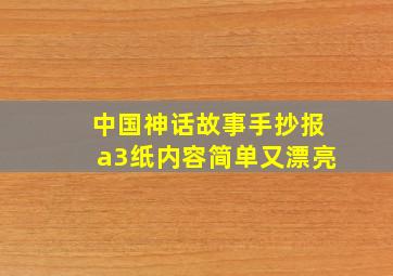 中国神话故事手抄报a3纸内容简单又漂亮