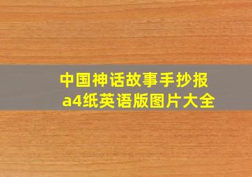 中国神话故事手抄报a4纸英语版图片大全