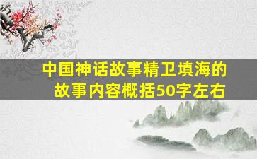 中国神话故事精卫填海的故事内容概括50字左右