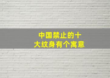 中国禁止的十大纹身有个寓意