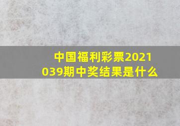 中国福利彩票2021039期中奖结果是什么