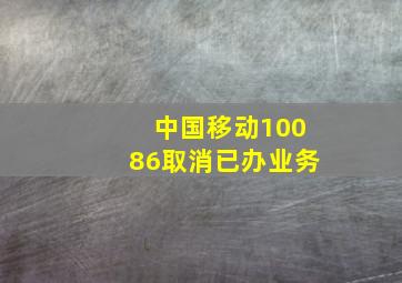 中国移动10086取消已办业务