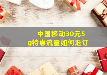 中国移动30元5g特惠流量如何退订