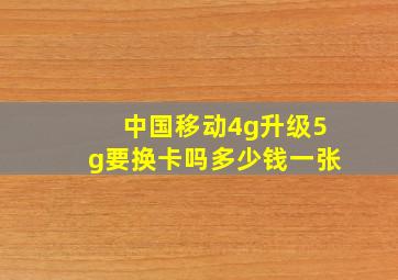 中国移动4g升级5g要换卡吗多少钱一张