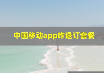 中国移动app咋退订套餐