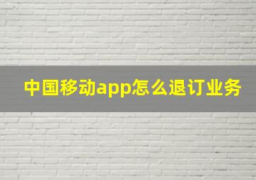 中国移动app怎么退订业务