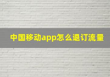 中国移动app怎么退订流量