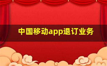 中国移动app退订业务