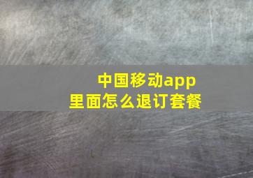 中国移动app里面怎么退订套餐