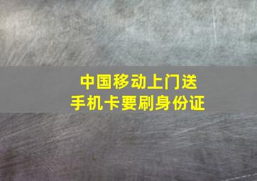 中国移动上门送手机卡要刷身份证