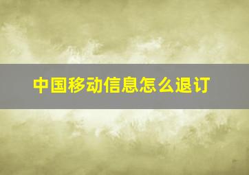 中国移动信息怎么退订