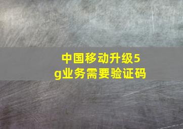 中国移动升级5g业务需要验证码