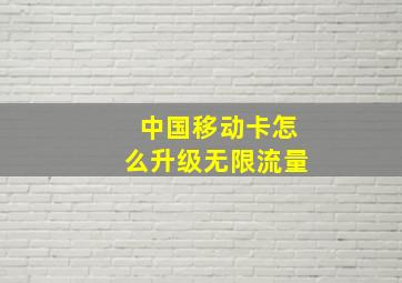 中国移动卡怎么升级无限流量