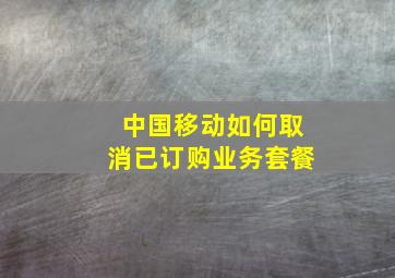 中国移动如何取消已订购业务套餐