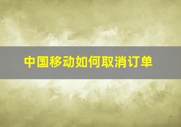 中国移动如何取消订单