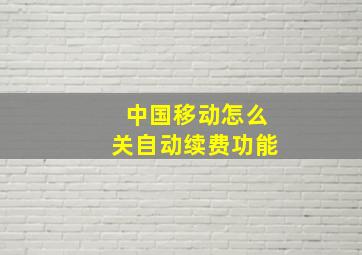 中国移动怎么关自动续费功能