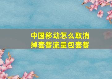 中国移动怎么取消掉套餐流量包套餐