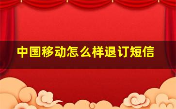 中国移动怎么样退订短信