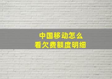 中国移动怎么看欠费额度明细