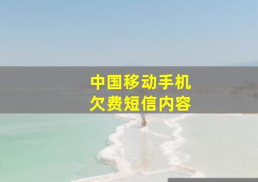 中国移动手机欠费短信内容