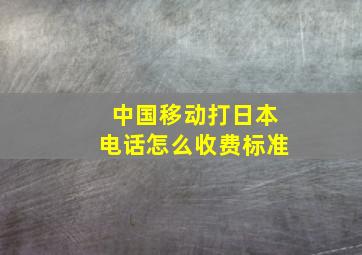 中国移动打日本电话怎么收费标准