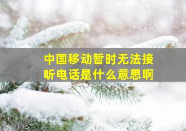 中国移动暂时无法接听电话是什么意思啊