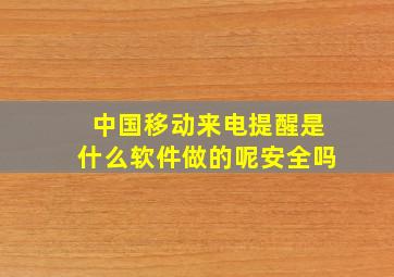 中国移动来电提醒是什么软件做的呢安全吗