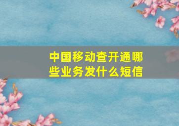 中国移动查开通哪些业务发什么短信