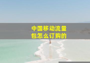 中国移动流量包怎么订购的