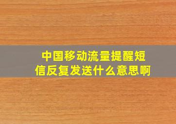 中国移动流量提醒短信反复发送什么意思啊