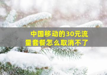 中国移动的30元流量套餐怎么取消不了