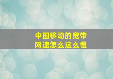 中国移动的宽带网速怎么这么慢