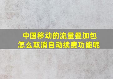 中国移动的流量叠加包怎么取消自动续费功能呢