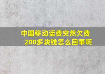 中国移动话费突然欠费200多块钱怎么回事啊