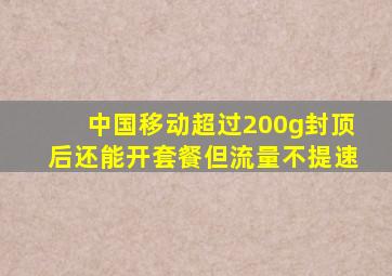 中国移动超过200g封顶后还能开套餐但流量不提速