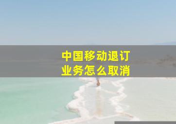 中国移动退订业务怎么取消