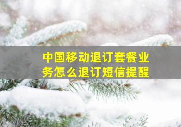 中国移动退订套餐业务怎么退订短信提醒