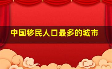 中国移民人口最多的城市