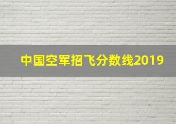 中国空军招飞分数线2019