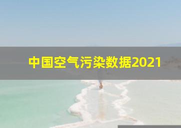 中国空气污染数据2021