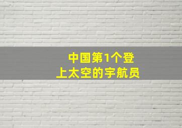 中国第1个登上太空的宇航员