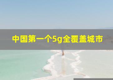 中国第一个5g全覆盖城市